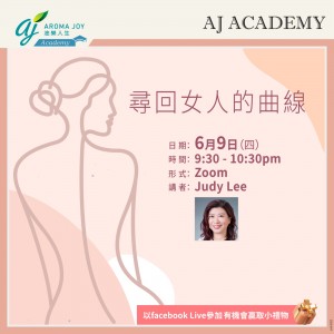 尋回女人的曲線 講者：Judy Lee